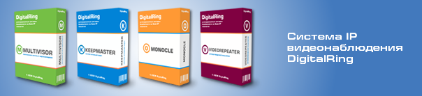 Система IP видеонаблюдения DigitalRing Система IP видеонаблюдения DigitalRing
